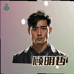 顾明哲