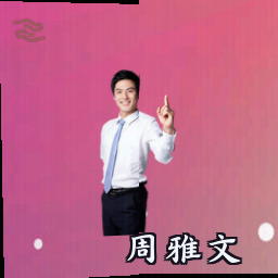 周雅文