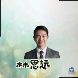 林思远